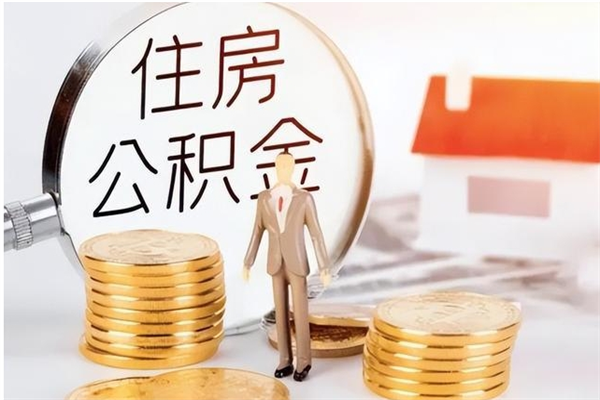 漳浦在职人员如何把公积金取出来（在职怎么取公积金里面的钱）