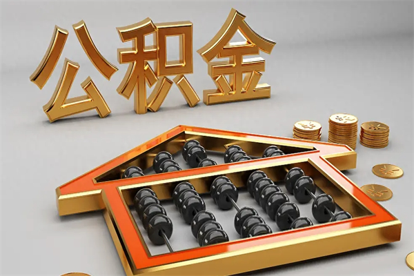 漳浦住房公积金如何取出（怎么取用住房公积金）