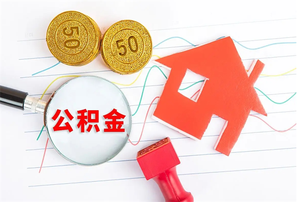 漳浦离职公积金是否可以取（离职公积金能提现吗）