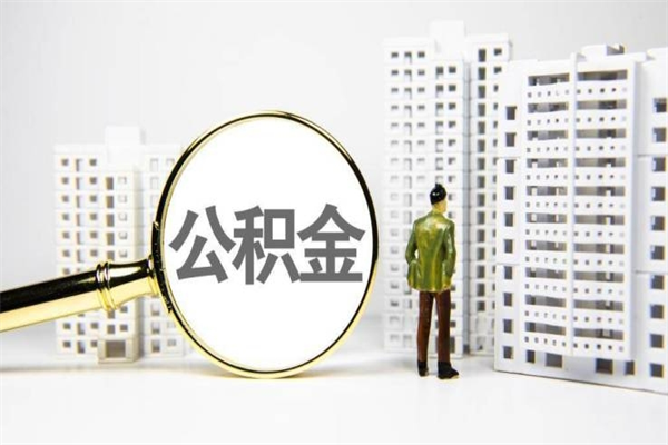 漳浦市公积金怎样可以全部取（市公积金能取出来吗）