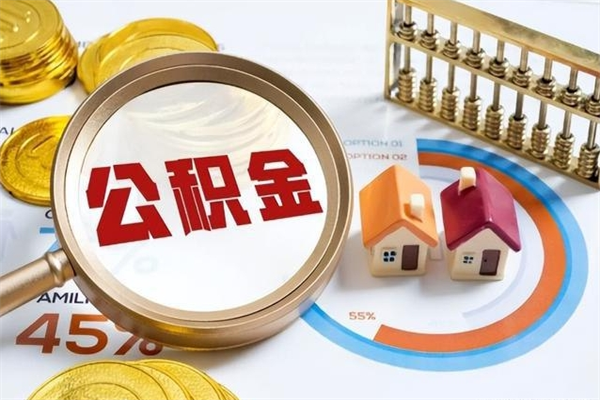 漳浦个人公积金提出资料（个人公积金余额提取需要哪些资料?）
