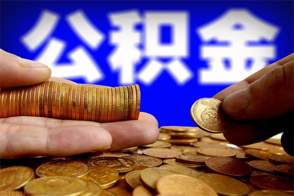 漳浦在职公积金取（在职公积金提取条件）