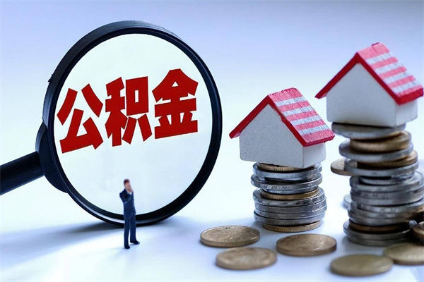 漳浦如何取公积金（取公积金步骤）