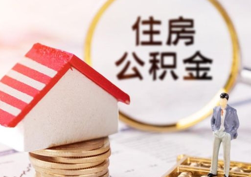 漳浦个人住房公积金如何取出（个人住房公积金如何取出来）