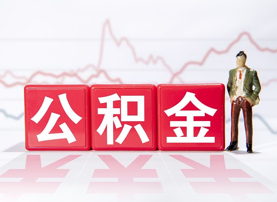 漳浦公积金的钱怎么取（公积金的钱咋取）