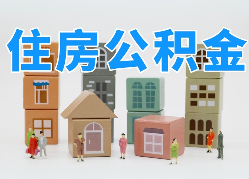 漳浦离职了多长时间可以取公积金（离职多久后能取公积金）