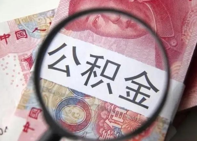 漳浦离职后直接可以取住房公积金吗（离职之后能取公积金吗）