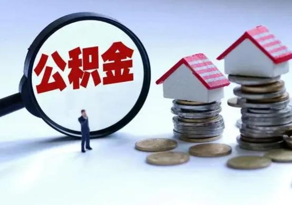 漳浦公积金封存后怎么提（住房公积金封存了怎么提出来）