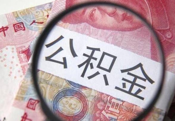 漳浦辞职能提公积金吗（辞职可以取公积金吗）