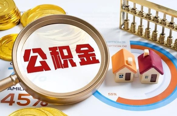 漳浦1月封存公积金几月可以取（公积金当月封存当月启封）