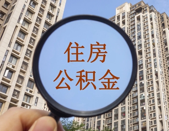 漳浦离职员工怎么取公积金（离职人员取住房公积金流程）
