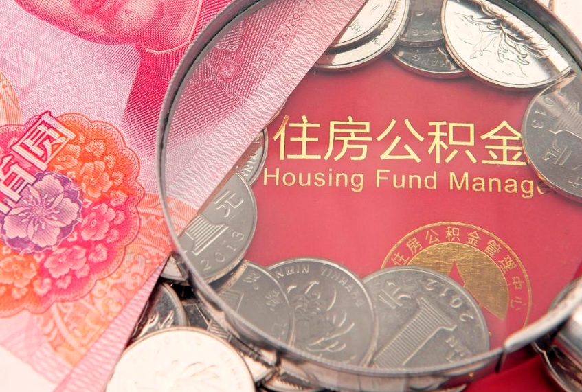 漳浦提公积金要什么资料（2021年提取住房公积金需要哪些材料）