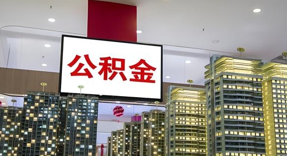 漳浦封存的公积金如何体取（封存的公积金如何提取出来）
