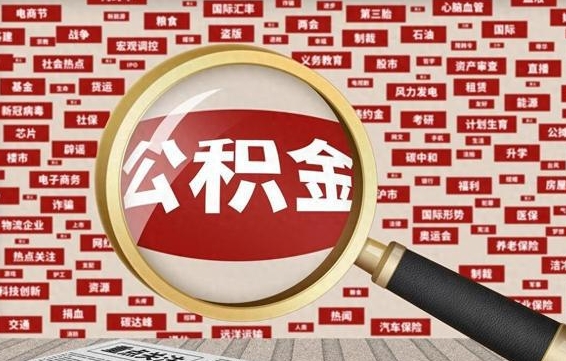 漳浦帮提公积金资料（有没有帮提公积金的）