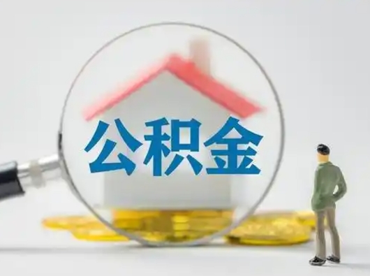 漳浦辞职了公积金提（辞职后公积金提取流程2021）