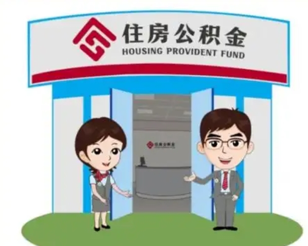 漳浦个人公积金怎么提出来（住房公积金个人怎么提取余额）