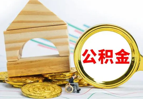 漳浦公积金要怎么取出来（怎么取公积金钱）