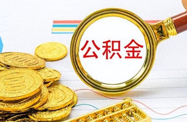 漳浦离职提公积金要什么资料（离职提取住房公积金需要什么）
