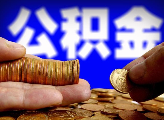 漳浦辞职能提公积金吗（辞职可以取公积金吗）